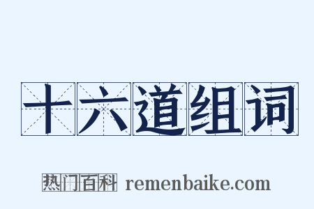 十六道组词是什么意思的图片